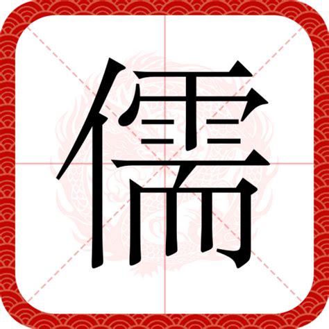 儒五行|儒（汉语汉字）